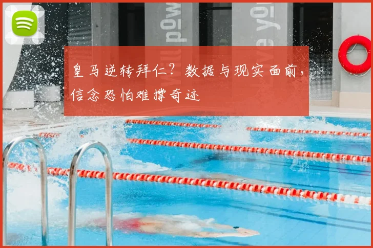 皇马逆转拜仁？数据与现实面前，信念恐怕难撑奇迹
