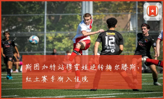 斯图加特站穆霍娃逆转梅尔滕斯，红土赛季渐入佳境