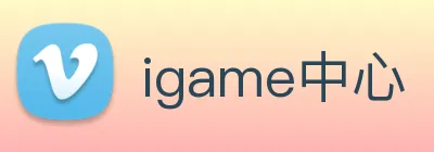 igame中心 logo